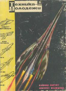 Техника - молодежи 1965 №09