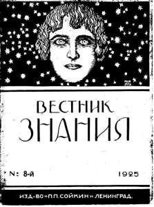 Вестник знания 1925 №08