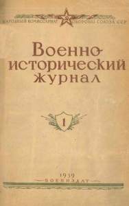 Военно-исторический журнал 1939 №01