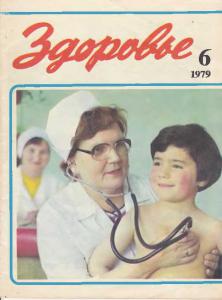 Здоровье 1979 №06