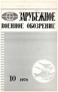 Зарубежное военное обозрение 1978 №10