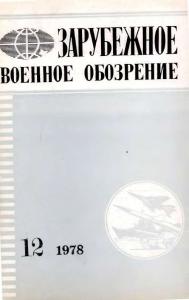 Зарубежное военное обозрение 1978 №12
