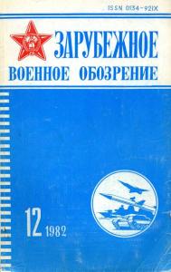 Зарубежное военное обозрение 1982 №12
